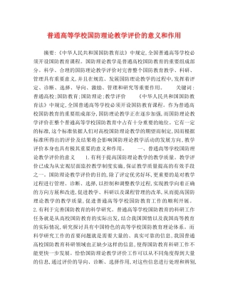 普通高等学校国防理论教学评价的意义和作用 