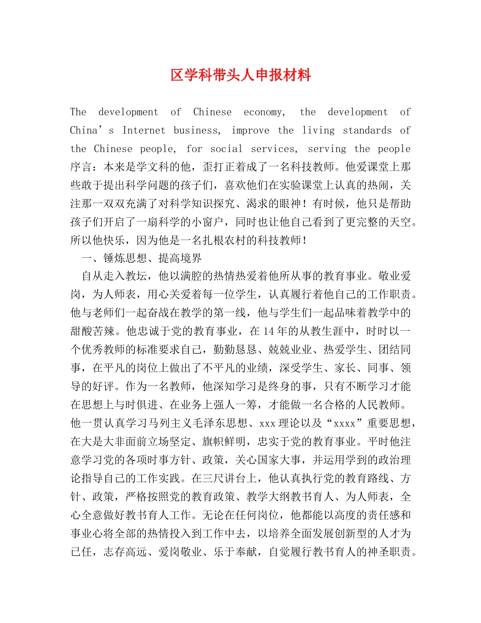 区学科带头人申报材料 _第1页