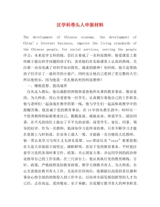 区学科带头人申报材料 