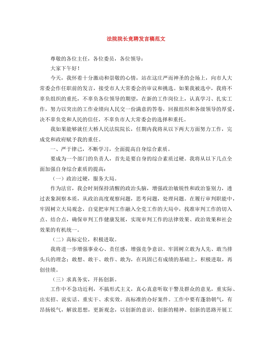 法院院长竞聘发言稿范文 _第1页