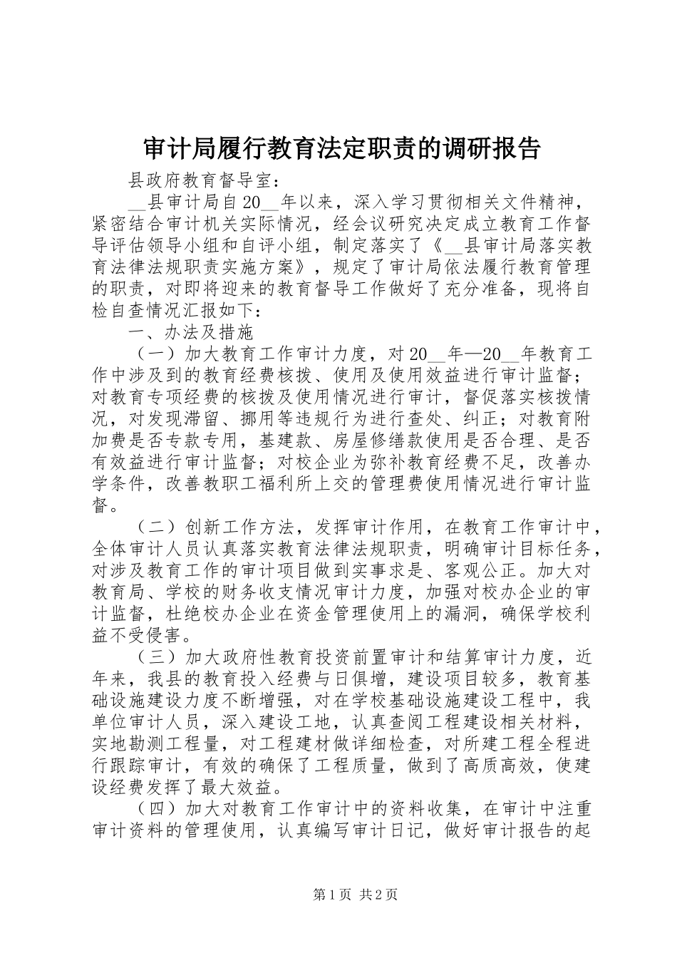 审计局履行教育法定职责的调研报告_第1页