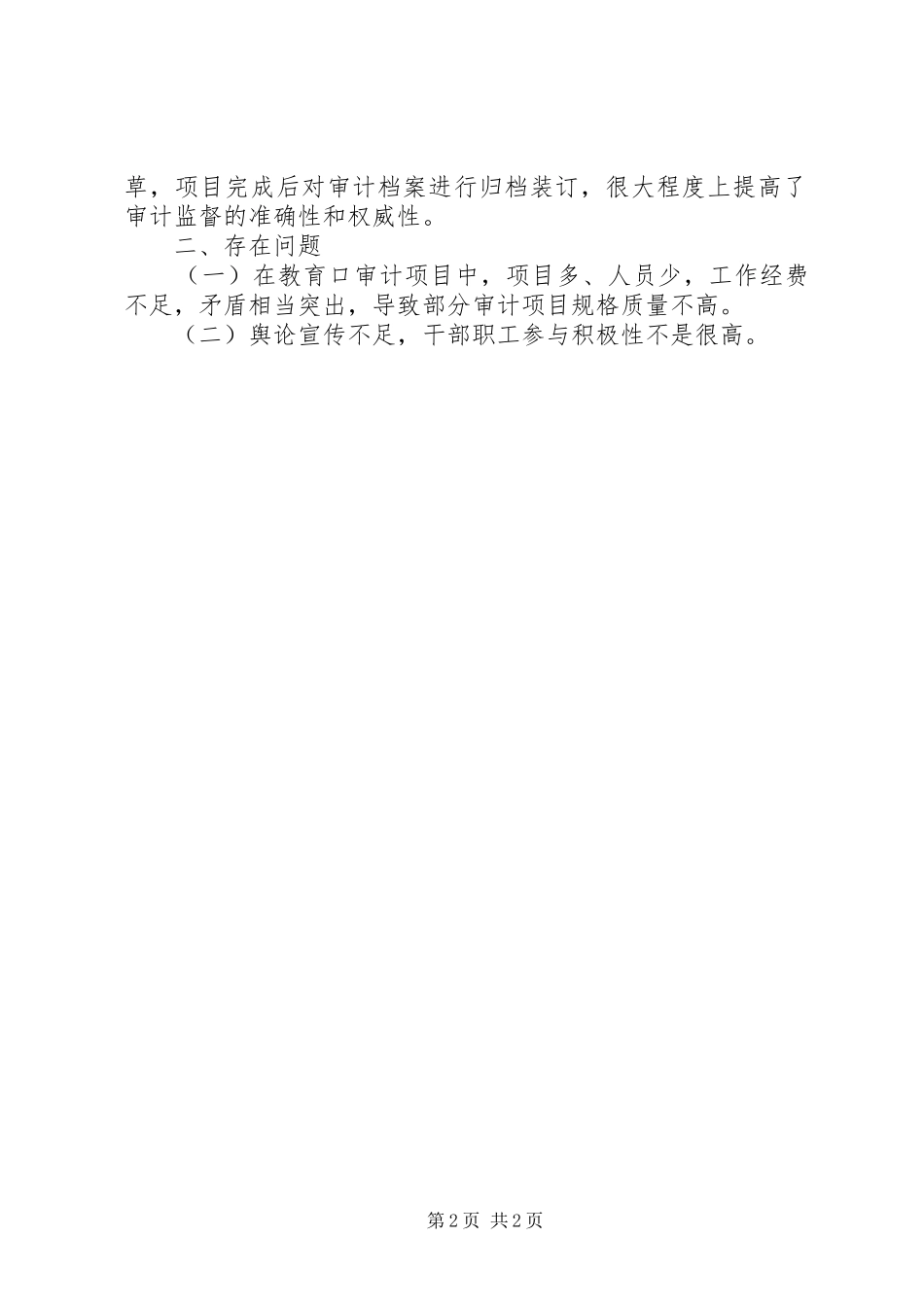 审计局履行教育法定职责的调研报告_第2页