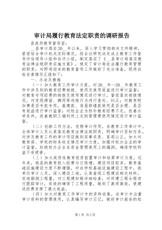 审计局履行教育法定职责的调研报告