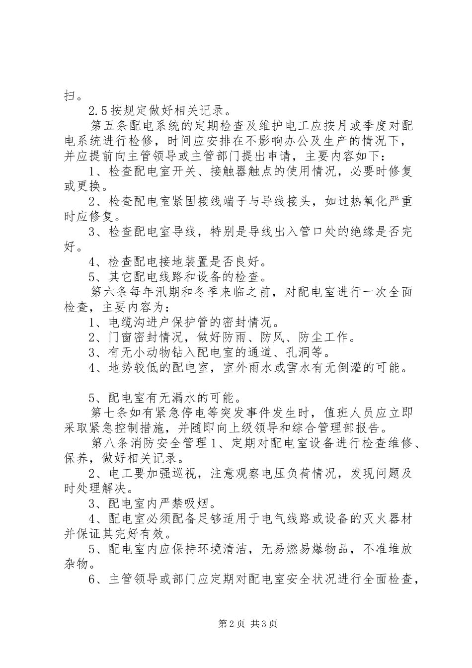 配电室安全管理制度_第2页