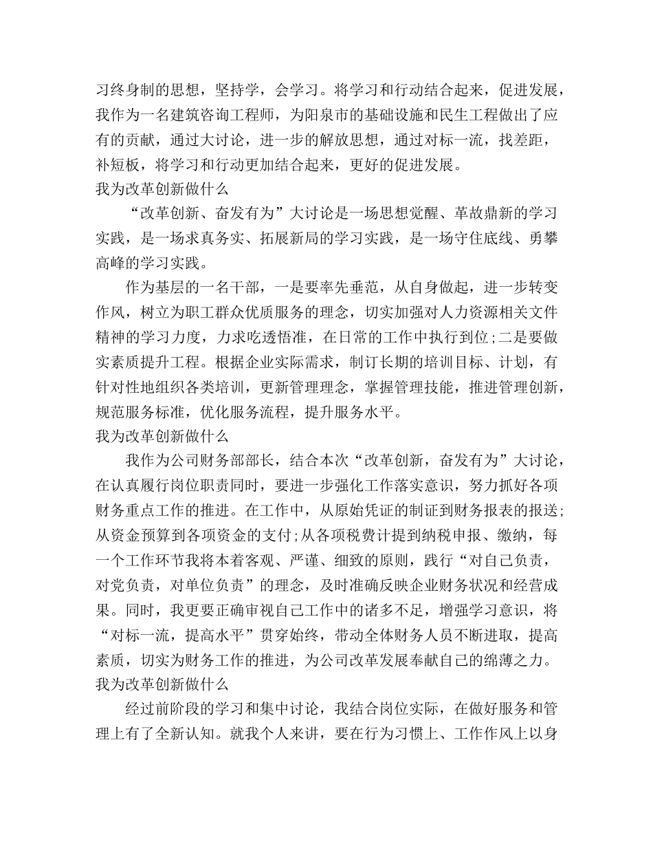 我为改革创新做什么 大家谈发言稿 _第2页