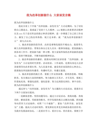 我为改革创新做什么 大家谈发言稿 