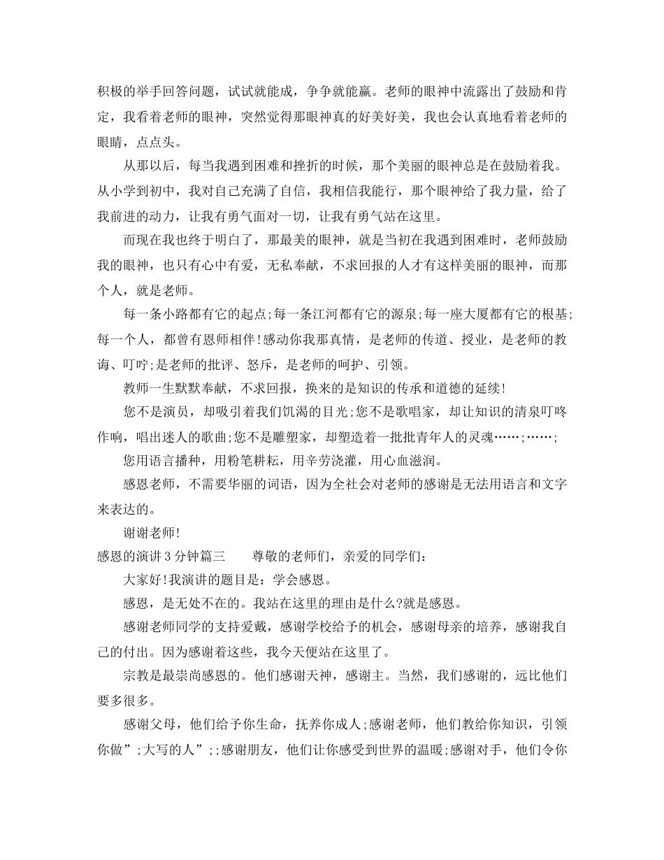感恩的演讲3分钟 _第3页