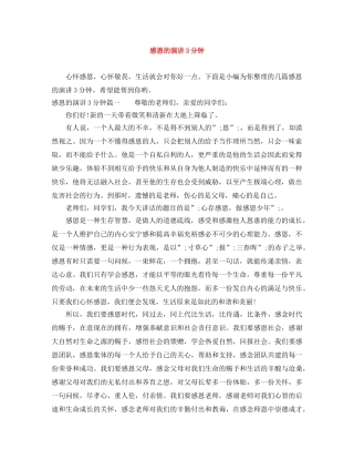 感恩的演讲3分钟 