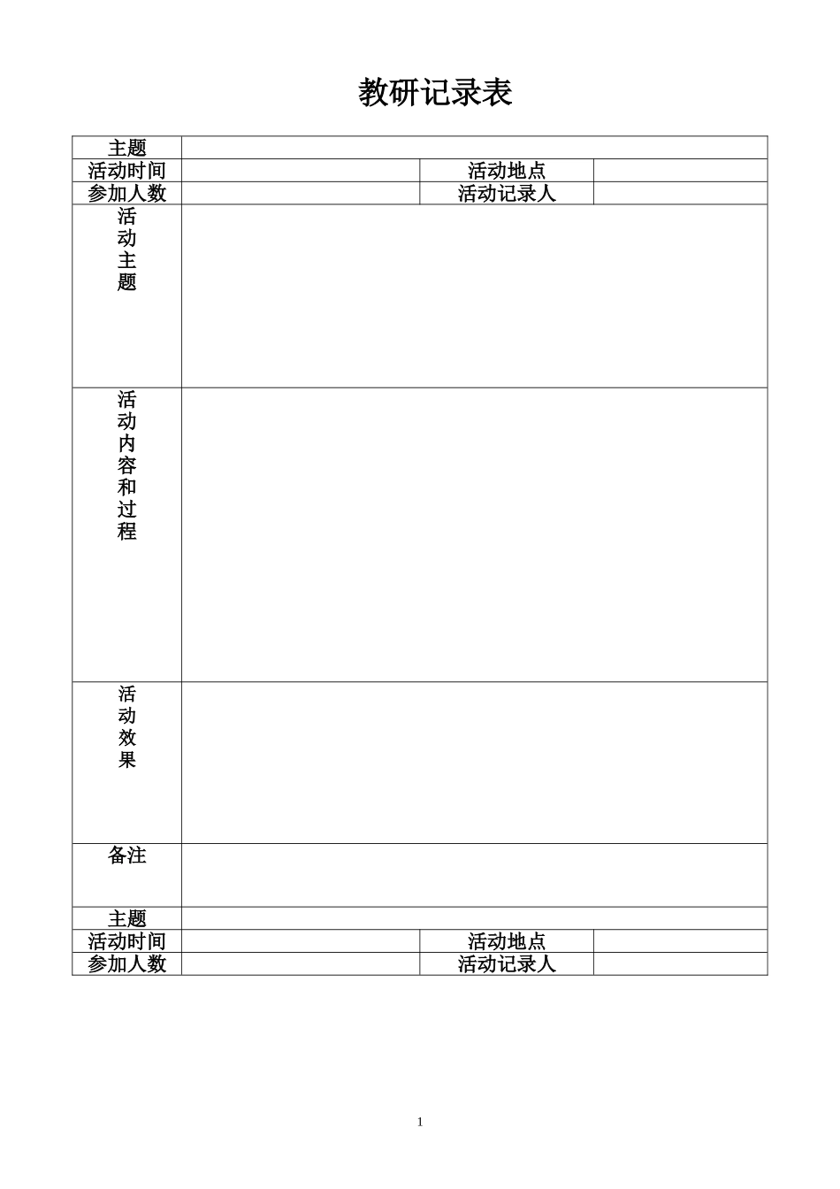校本教研活动记录表_第1页