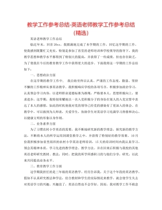 教学工作参考总结-英语教师教学工作参考总结（精选） 