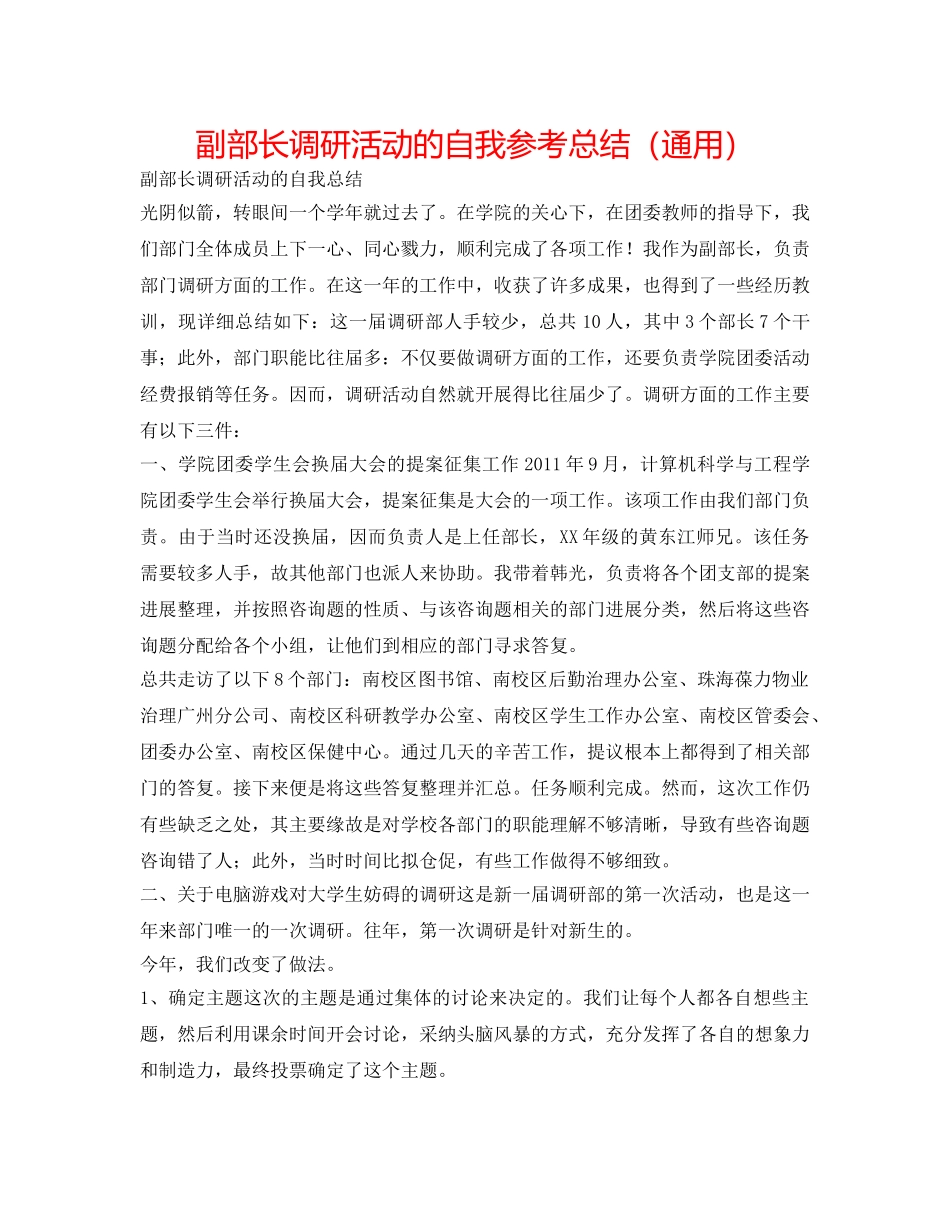 副部长调研活动的自我参考总结（通用） _第1页