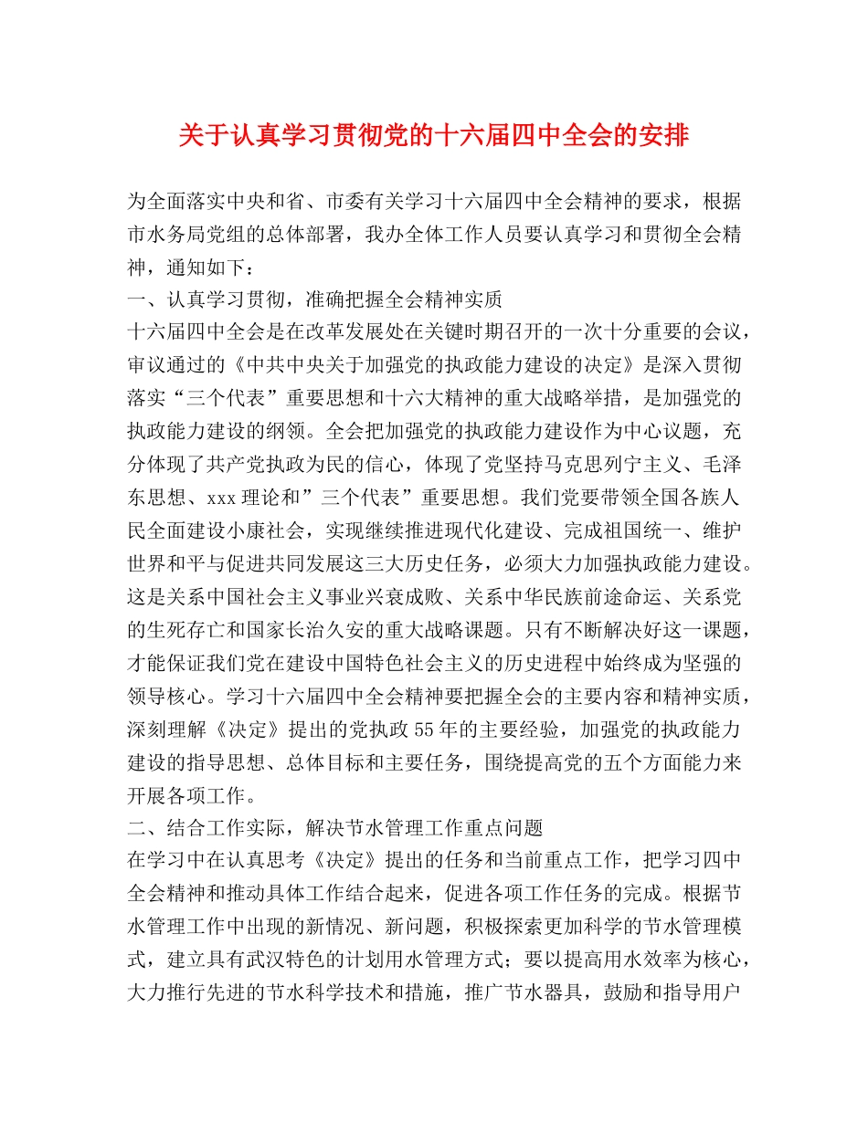 关于认真学习贯彻党的十六届全会的安排 _第1页