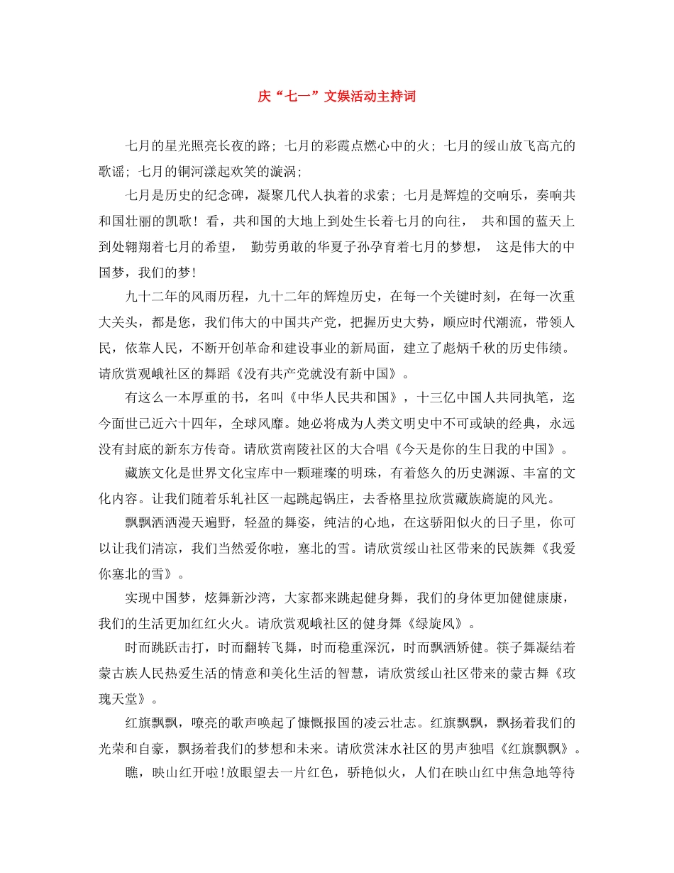 庆“七一”文娱活动主持词 _第1页