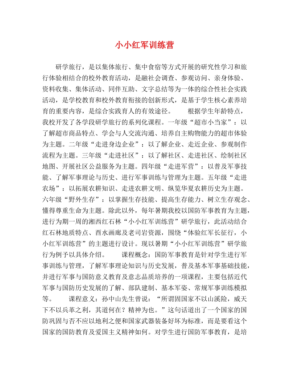 小小红军训练营 _第1页