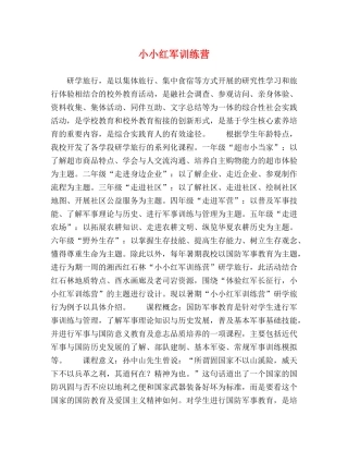 小小红军训练营 
