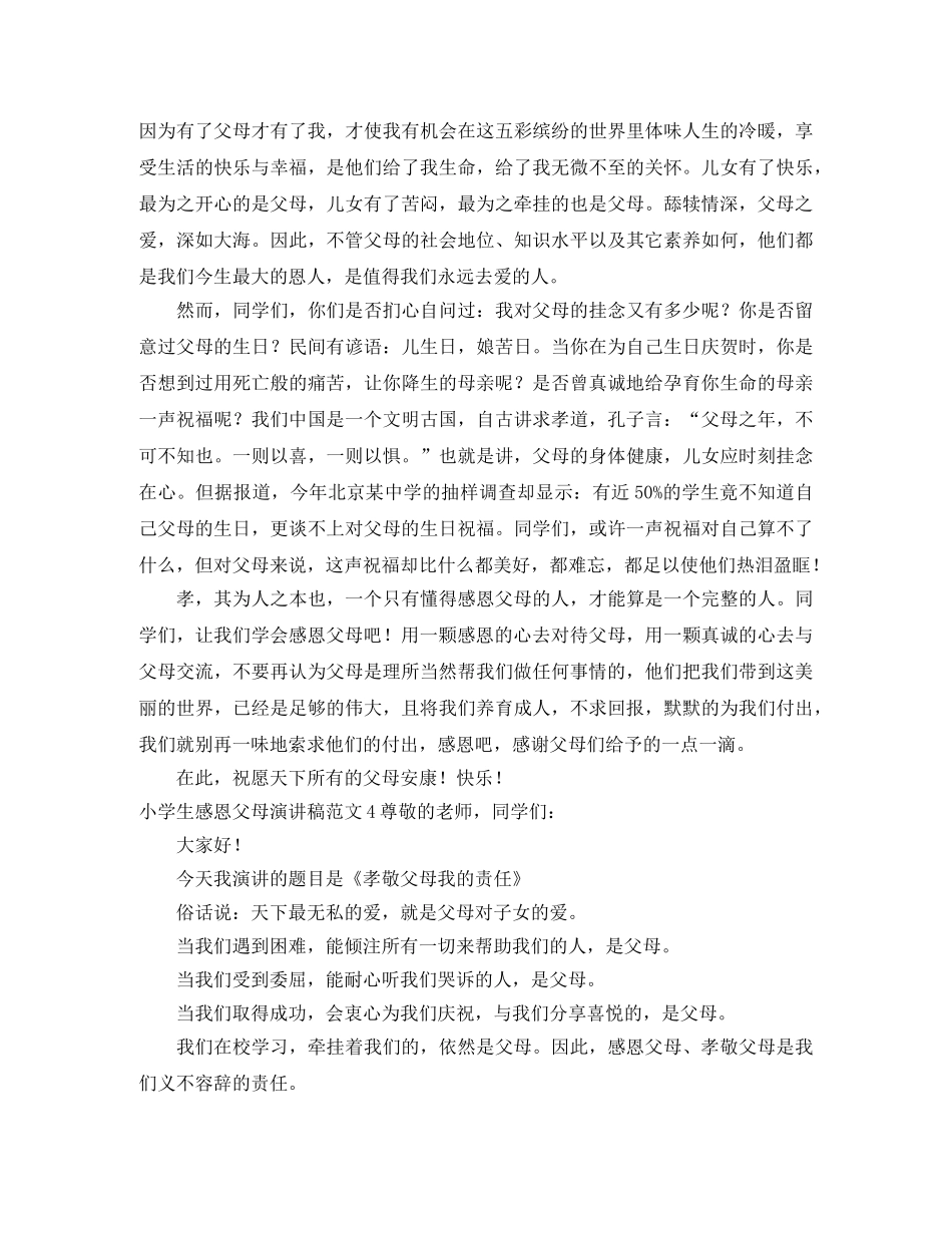 小学生感恩父母演讲稿 _第3页