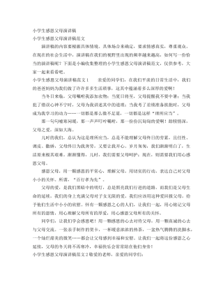 小学生感恩父母演讲稿 