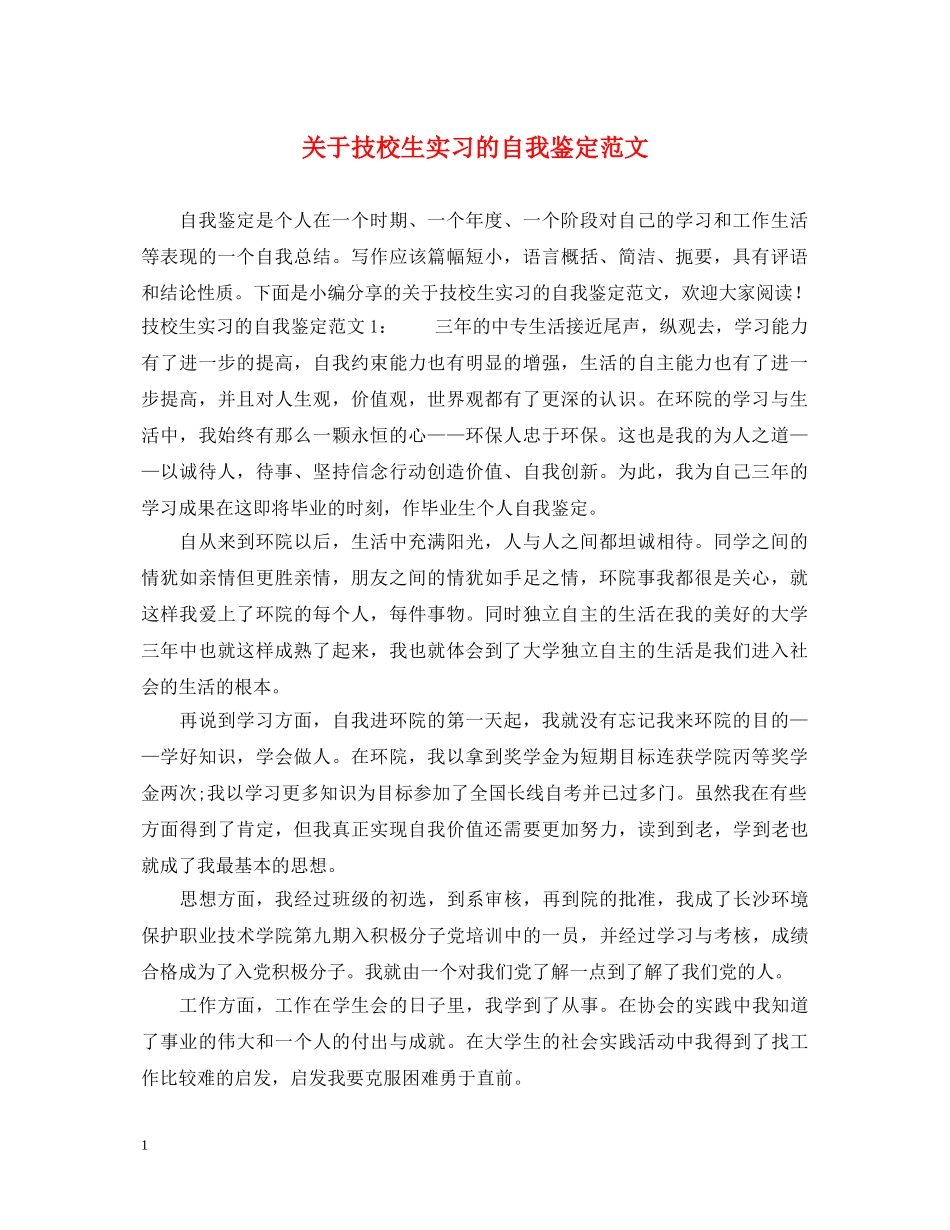 关于技校生实习的自我鉴定范文 _第1页
