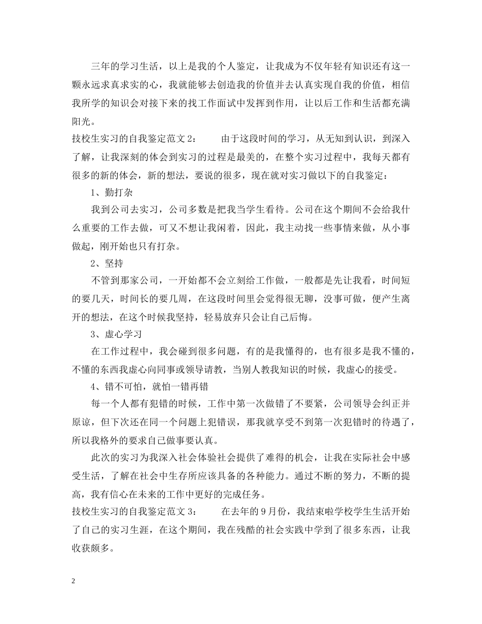 关于技校生实习的自我鉴定范文 _第2页