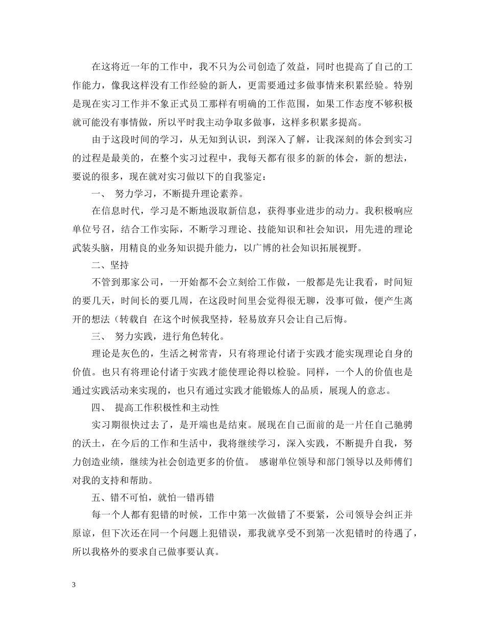 关于技校生实习的自我鉴定范文 _第3页