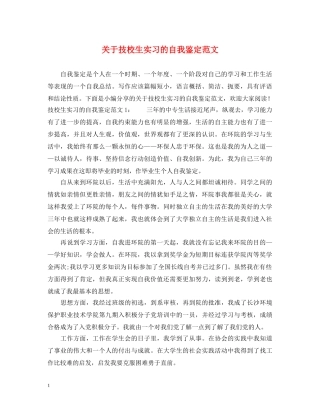 关于技校生实习的自我鉴定范文 