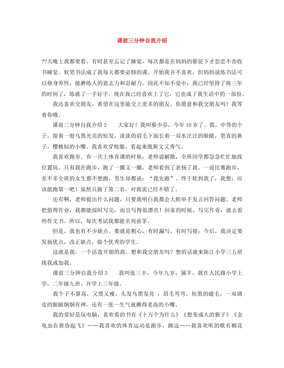 课前三分钟自我介绍 _第1页