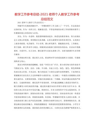 教学工作参考总结-2024教师个人教学工作参考总结范文 