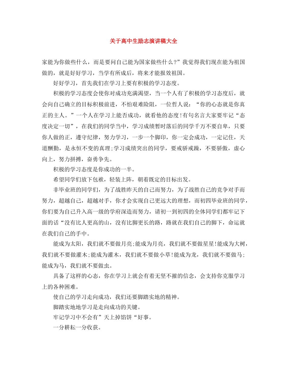 关于高中生励志演讲稿大全 _第1页