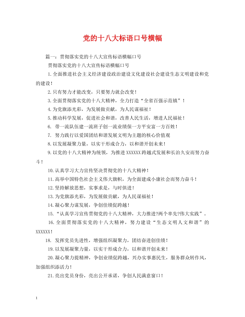 党的十八大标语口号横幅 _第1页
