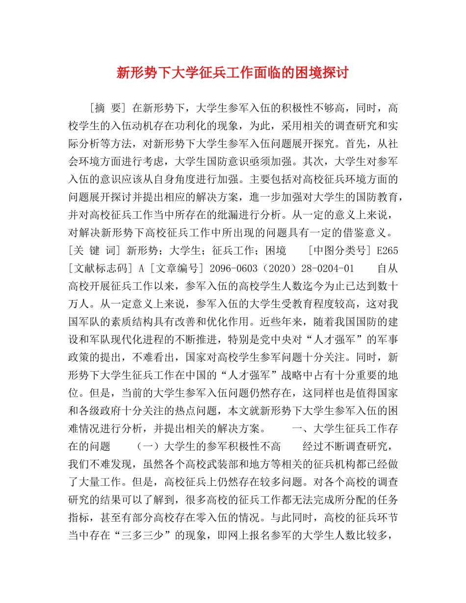 新形势下大学征兵工作面临的困境探讨 _第1页