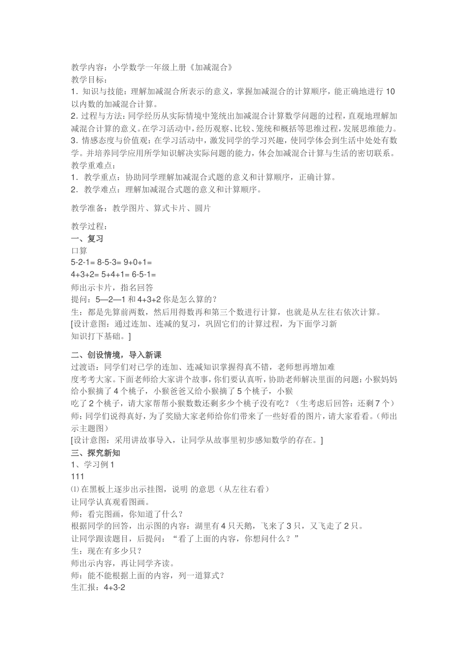 小学一年级上册加减混合运算教学设计_第1页