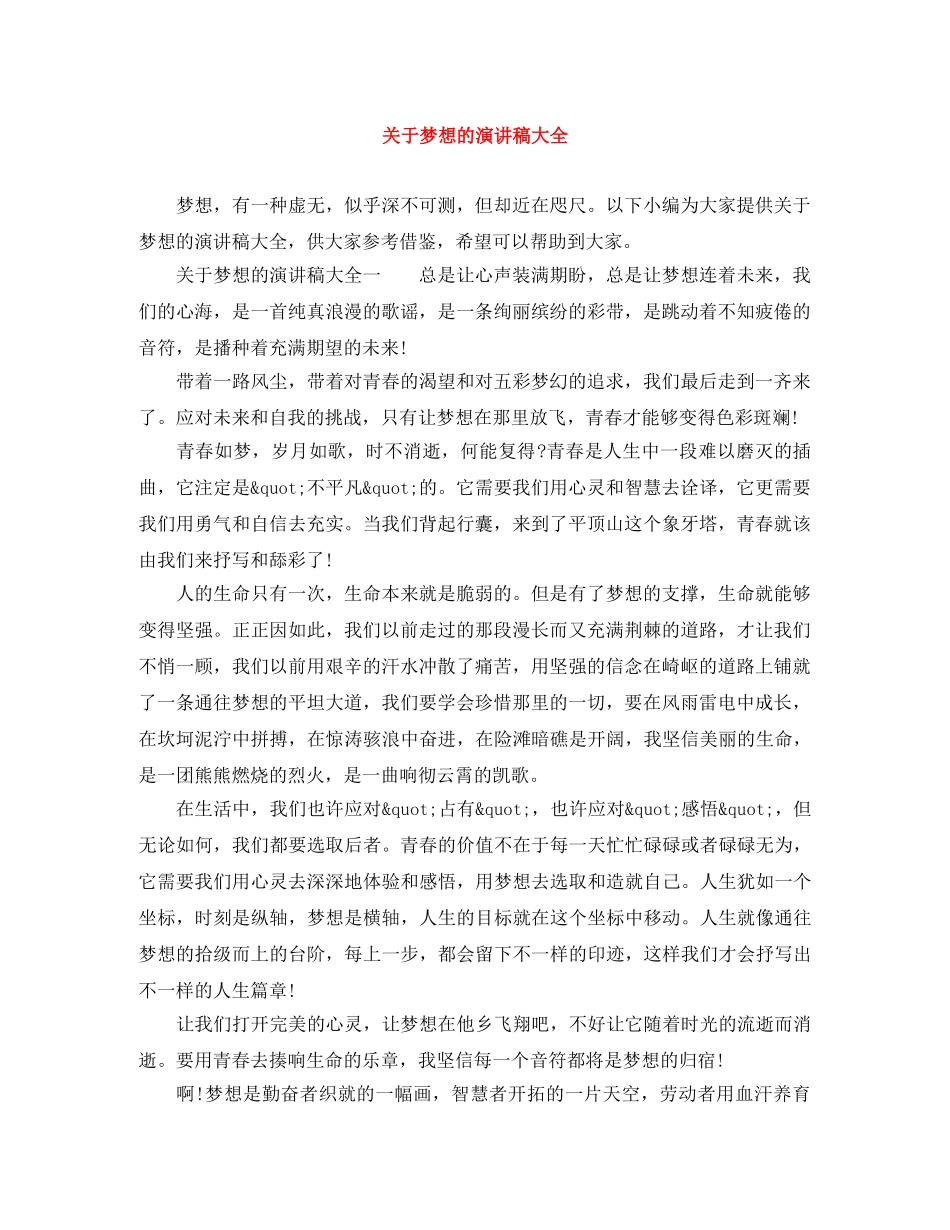 关于梦想的演讲稿大全 _第1页