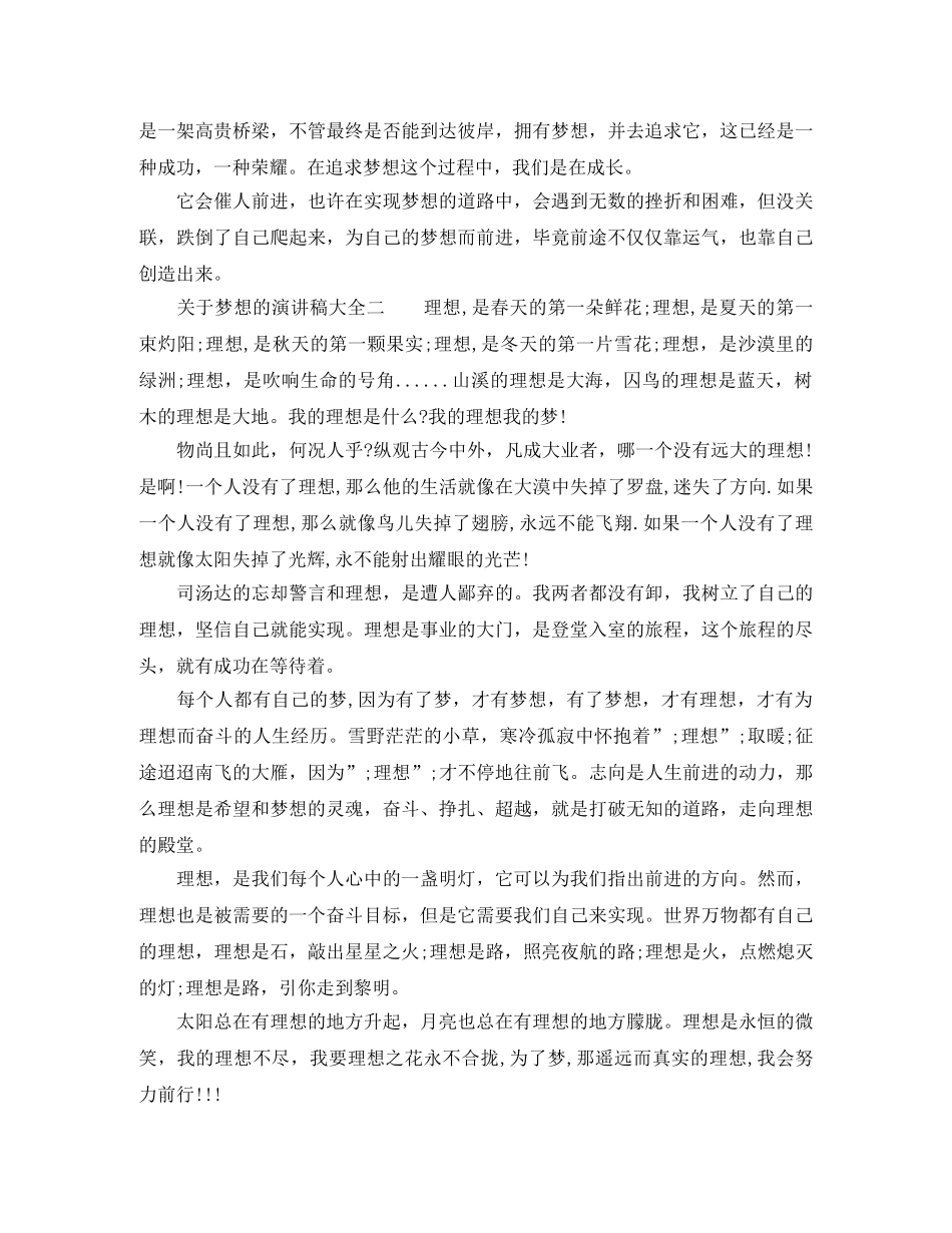 关于梦想的演讲稿大全 _第3页