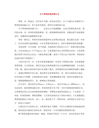 关于梦想的演讲稿大全 