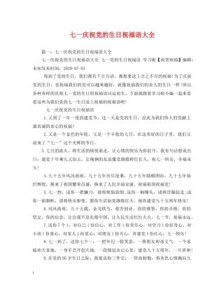 七一庆祝党的生日祝福语大全2 