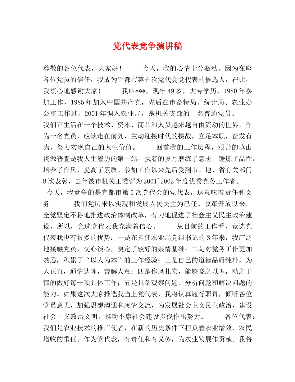 党代表竞争演讲稿 _第1页