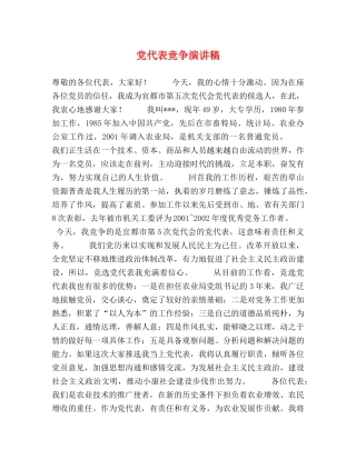 党代表竞争演讲稿 