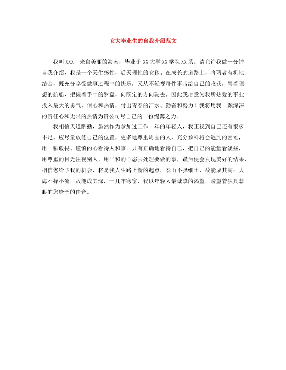 女大毕业生的自我介绍范文 _第1页