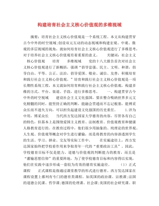 构建培育社会主义核心价值观的多维视域 