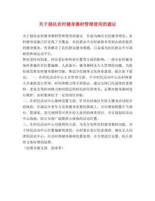 关于强化农村健身器材管理使用的建议 