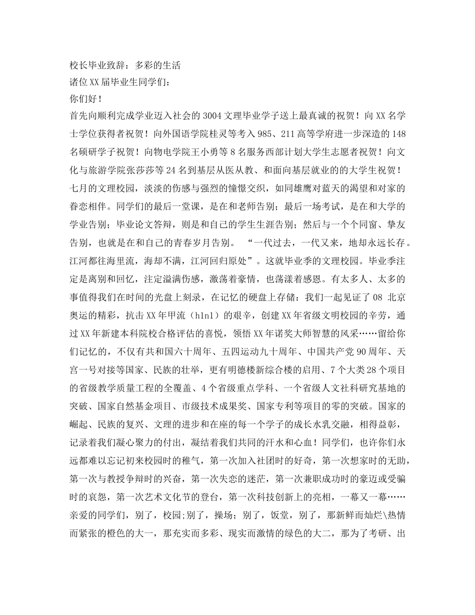 校长毕业致辞多彩的生活 _第1页