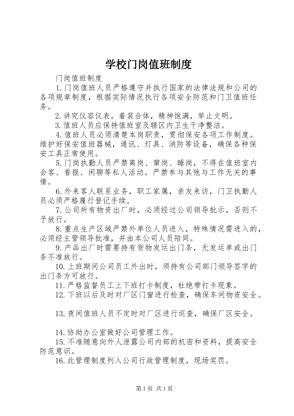 学校门岗值班制度_第1页