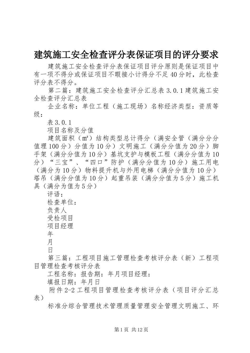 建筑施工安全检查评分表保证项目的评分要求_第1页
