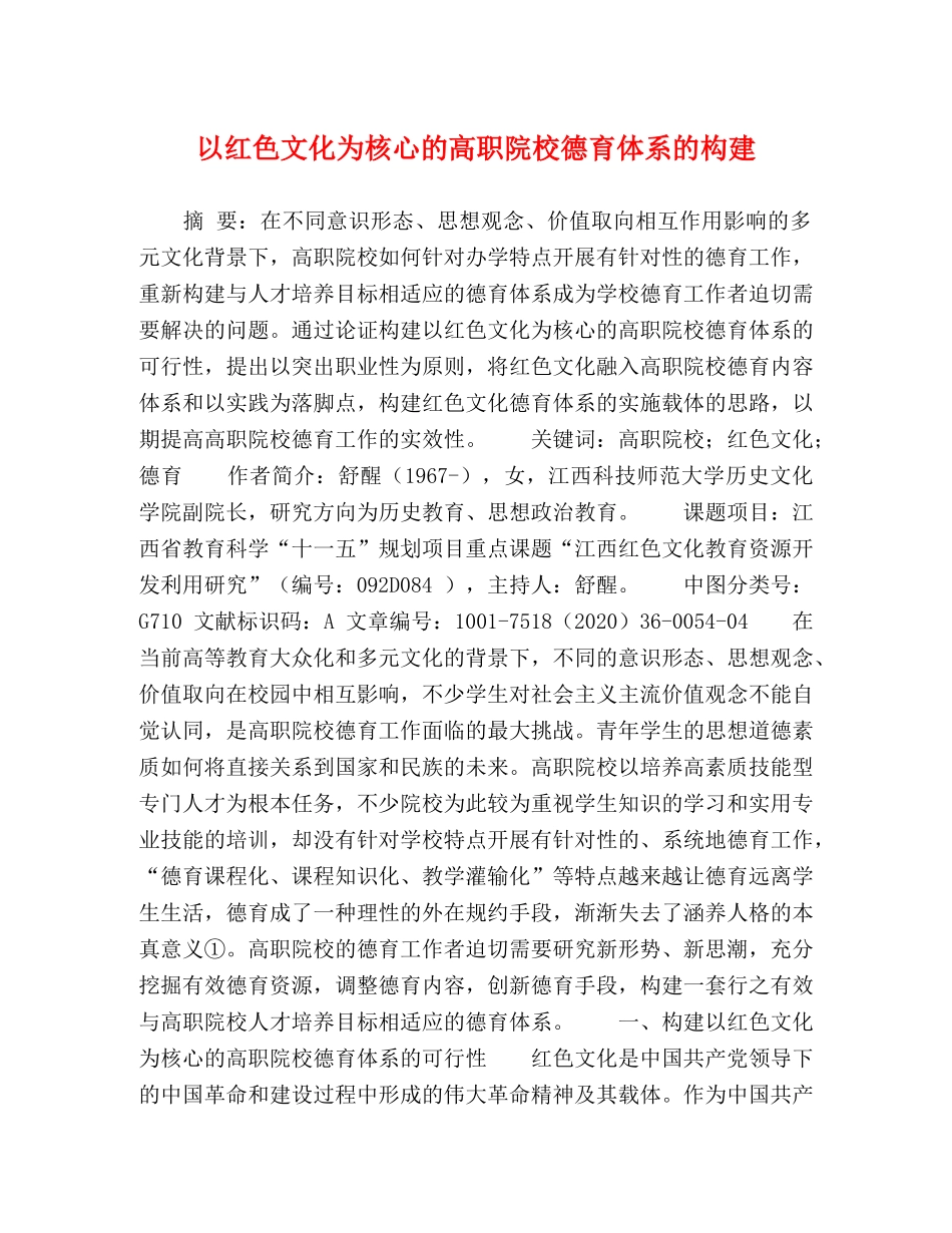 以红色文化为核心的高职院校德育体系的构建 _第1页