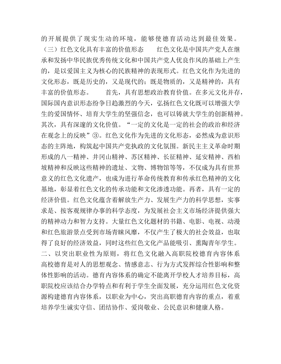 以红色文化为核心的高职院校德育体系的构建 _第3页
