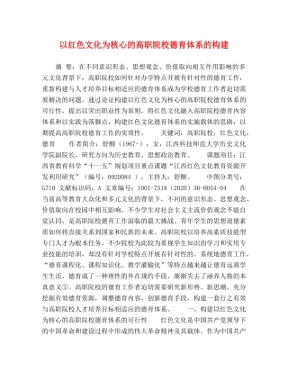以红色文化为核心的高职院校德育体系的构建 