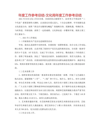 年度工作参考总结-文化局年度工作参考总结 
