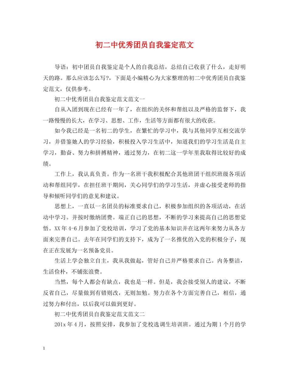 初优秀团员自我鉴定范文 _第1页
