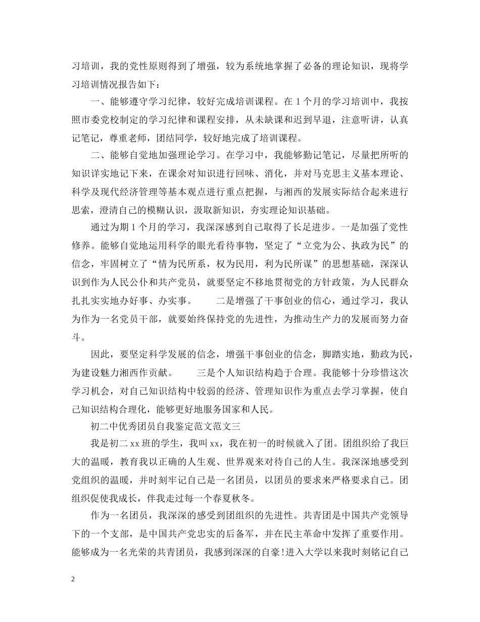 初优秀团员自我鉴定范文 _第2页