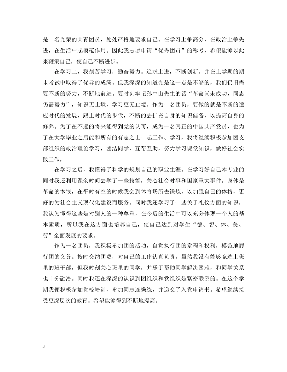 初优秀团员自我鉴定范文 _第3页